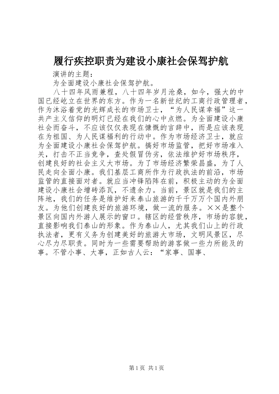 履行疾控职责要求为建设小康社会保驾护航 _第1页