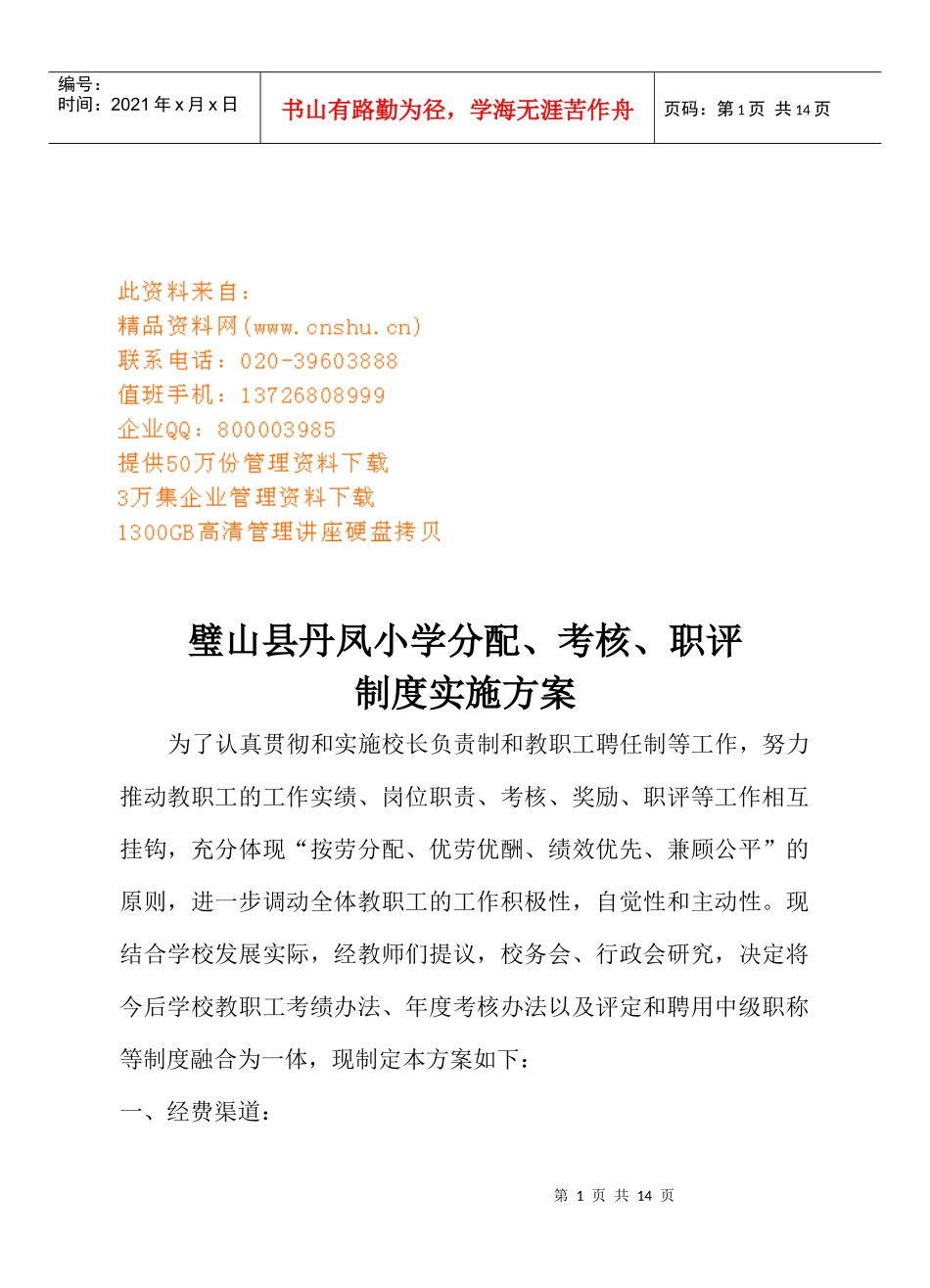 某小学分配、考核与职评制度实施方案_第1页