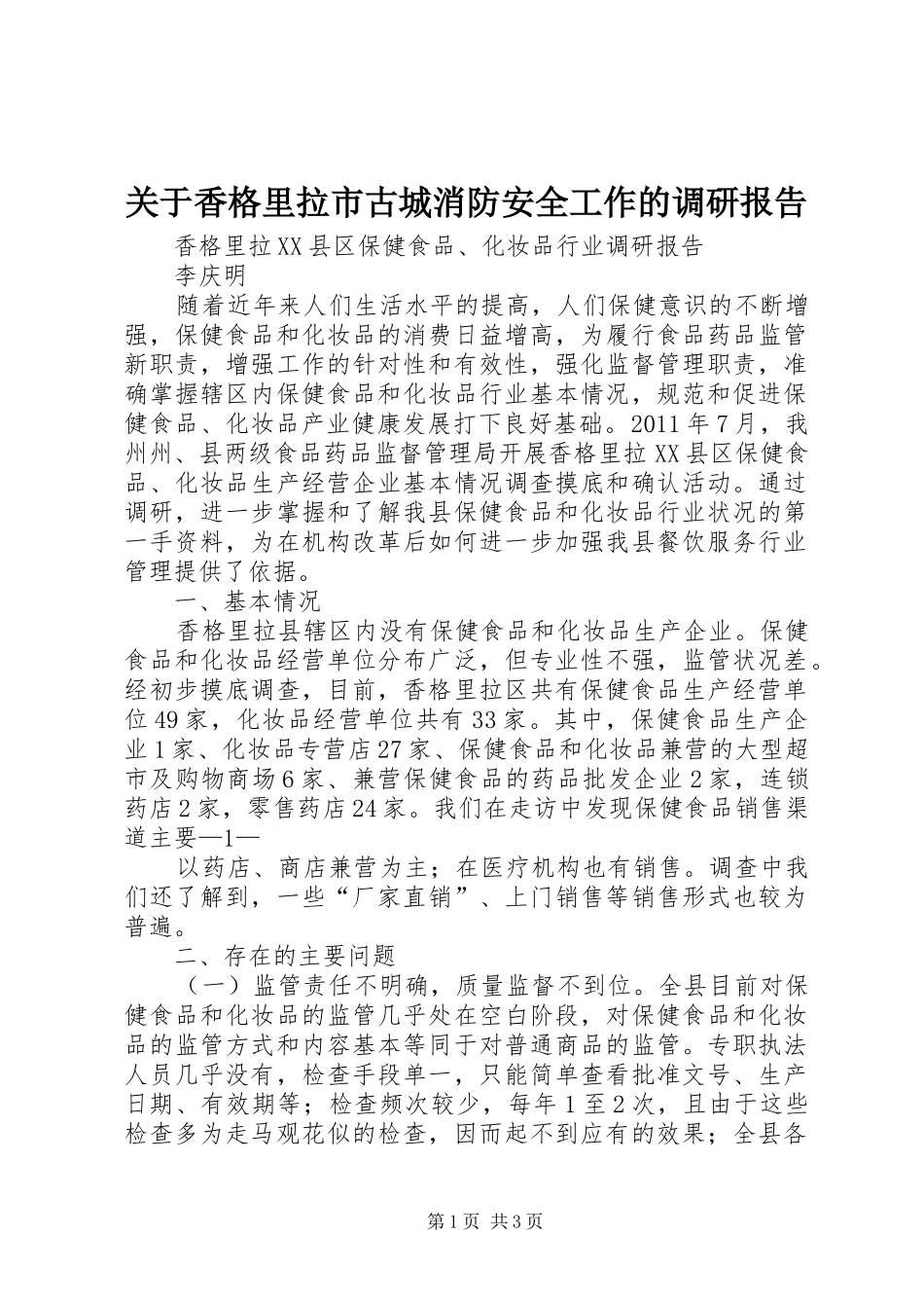 关于香格里拉市古城消防安全工作的调研报告 _第1页