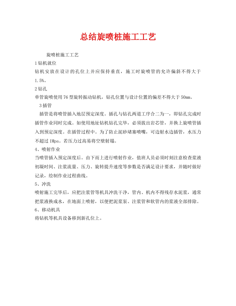 《安全管理》之总结旋喷桩施工工艺 _第1页