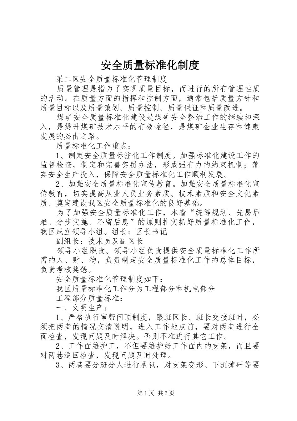 安全质量标准化规章制度 _第1页