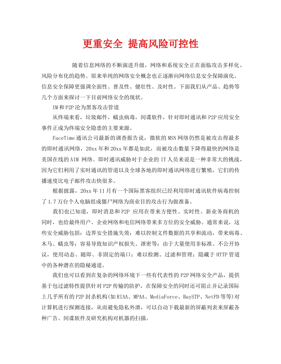 《安全管理》之更重安全 提高风险可控性 _第1页