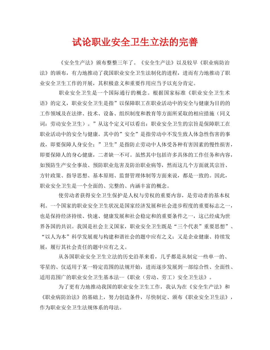 《安全管理论文》之试论职业安全卫生立法的完善 _第1页