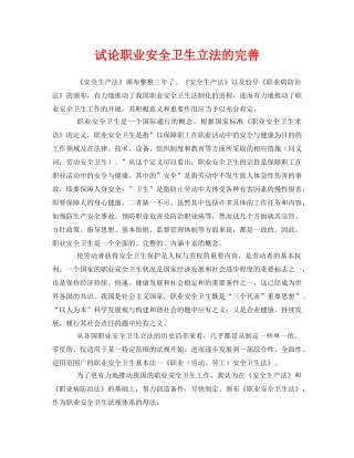 《安全管理论文》之试论职业安全卫生立法的完善 