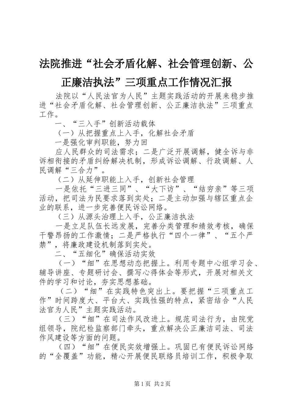 法院推进“社会矛盾化解、社会管理创新、公正廉洁执法”三项重点工作情况汇报 _第1页