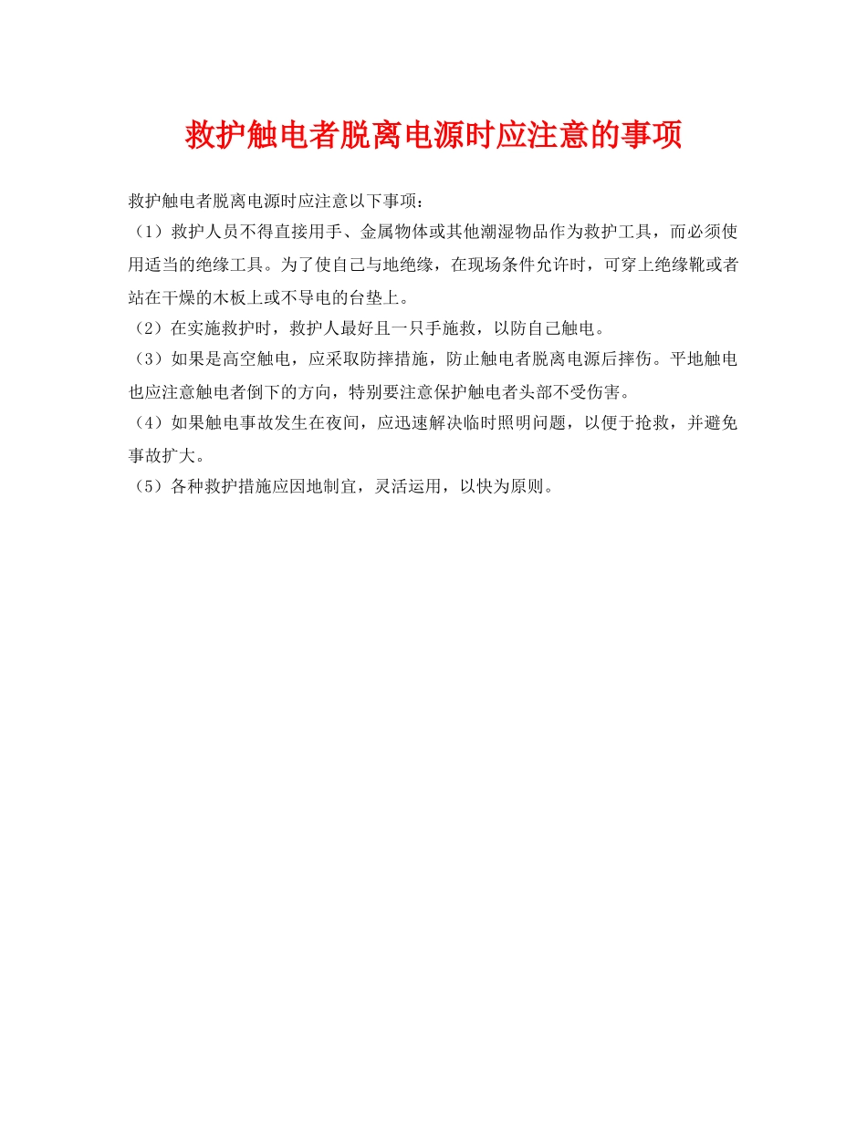 《安全常识-灾害防范》之救护触电者脱离电源时应注意的事项 _第1页