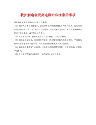 《安全常识-灾害防范》之救护触电者脱离电源时应注意的事项 