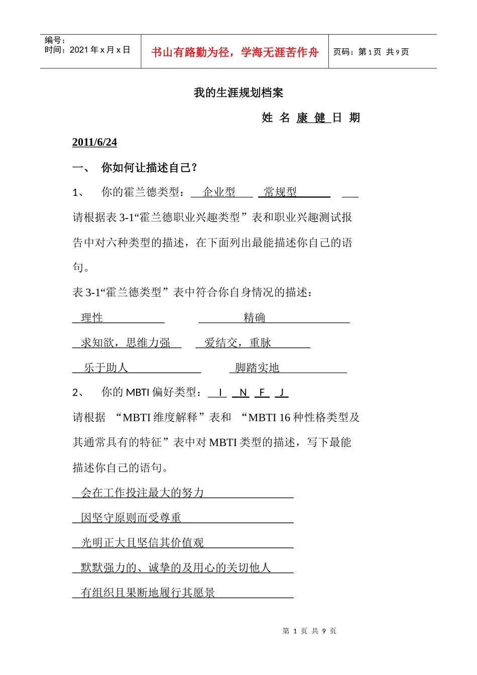 我的生涯规划档案-康健_第1页