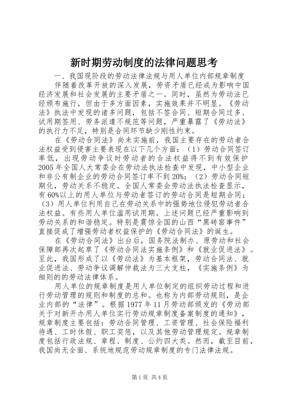 新时期劳动规章制度的法律问题思考_第1页