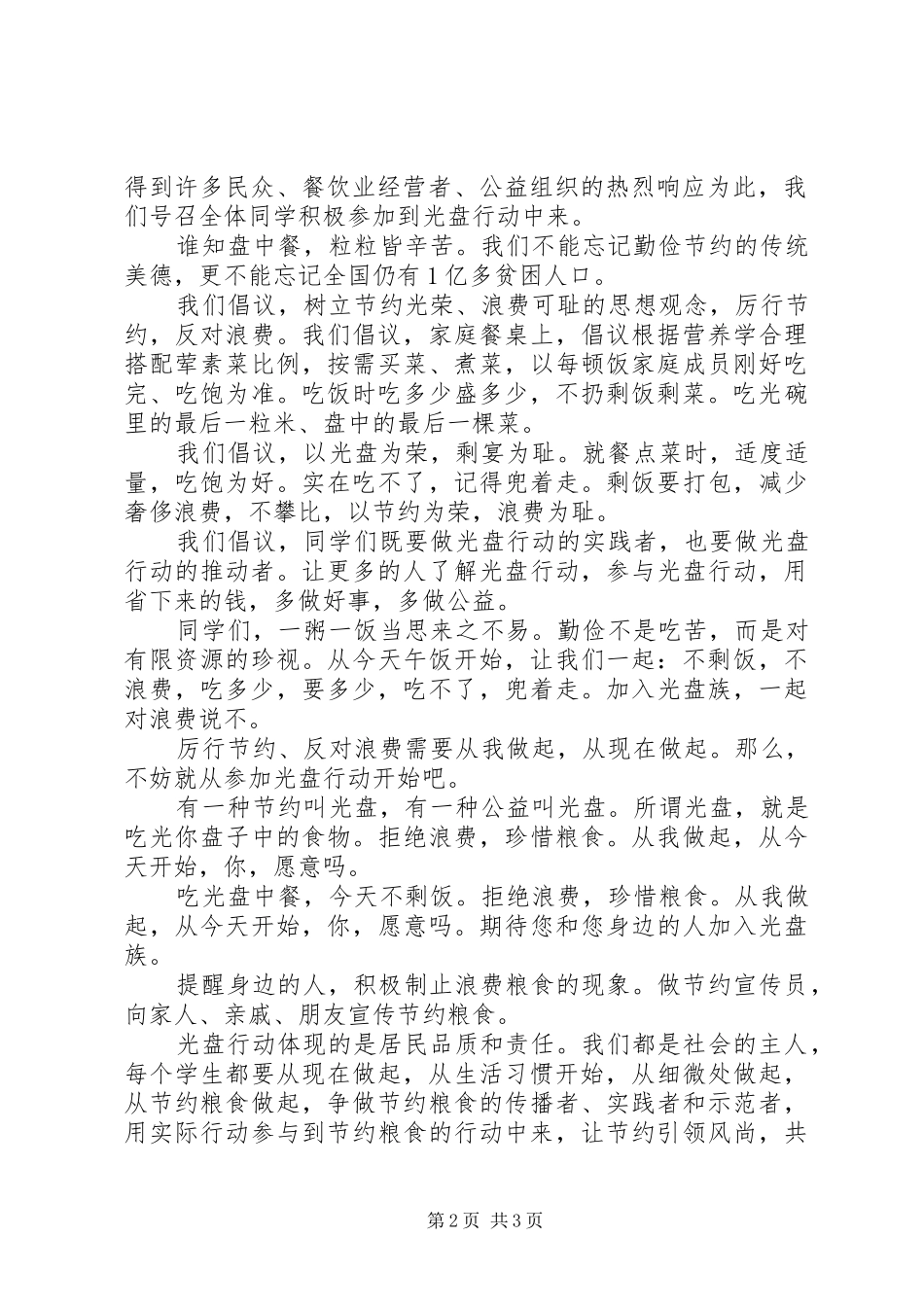 中学光盘行动倡议书范文_第2页