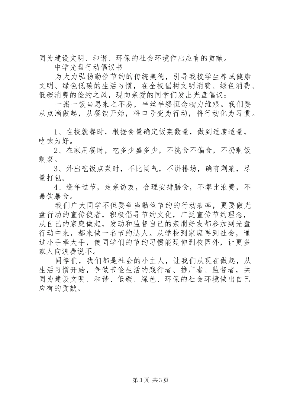 中学光盘行动倡议书范文_第3页