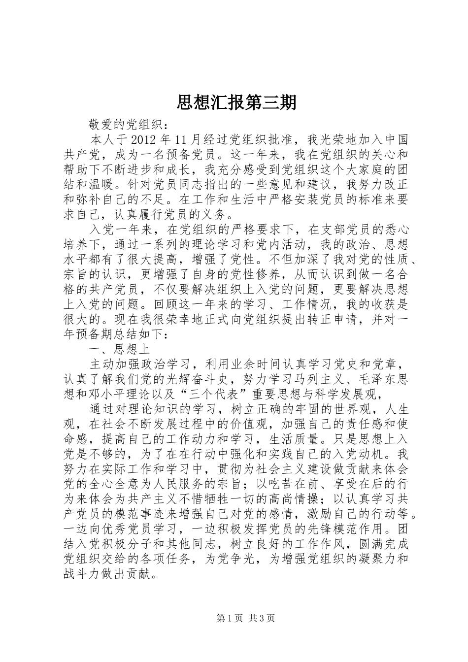 思想汇报第三期 _第1页