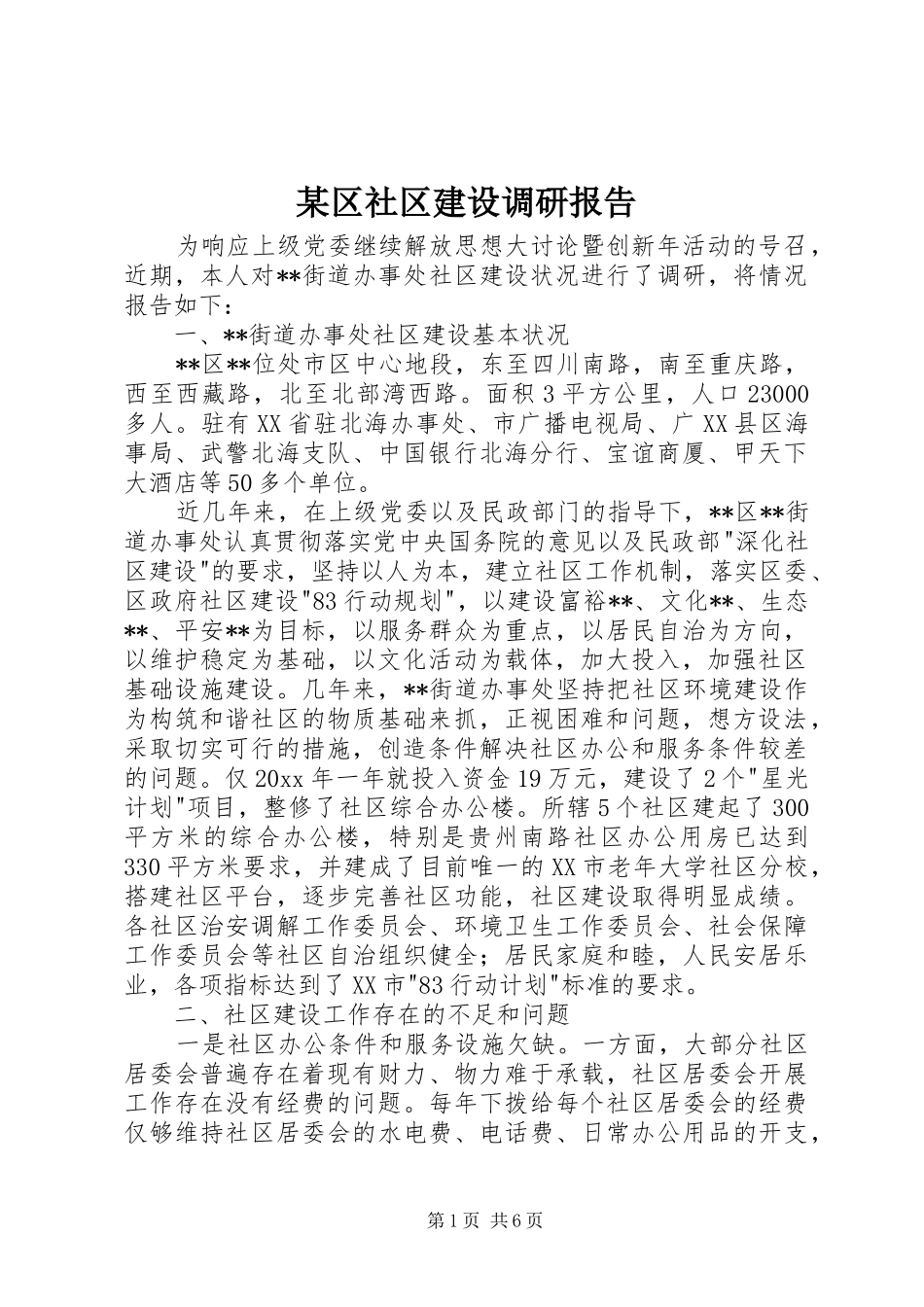 某区社区建设调研报告 _第1页