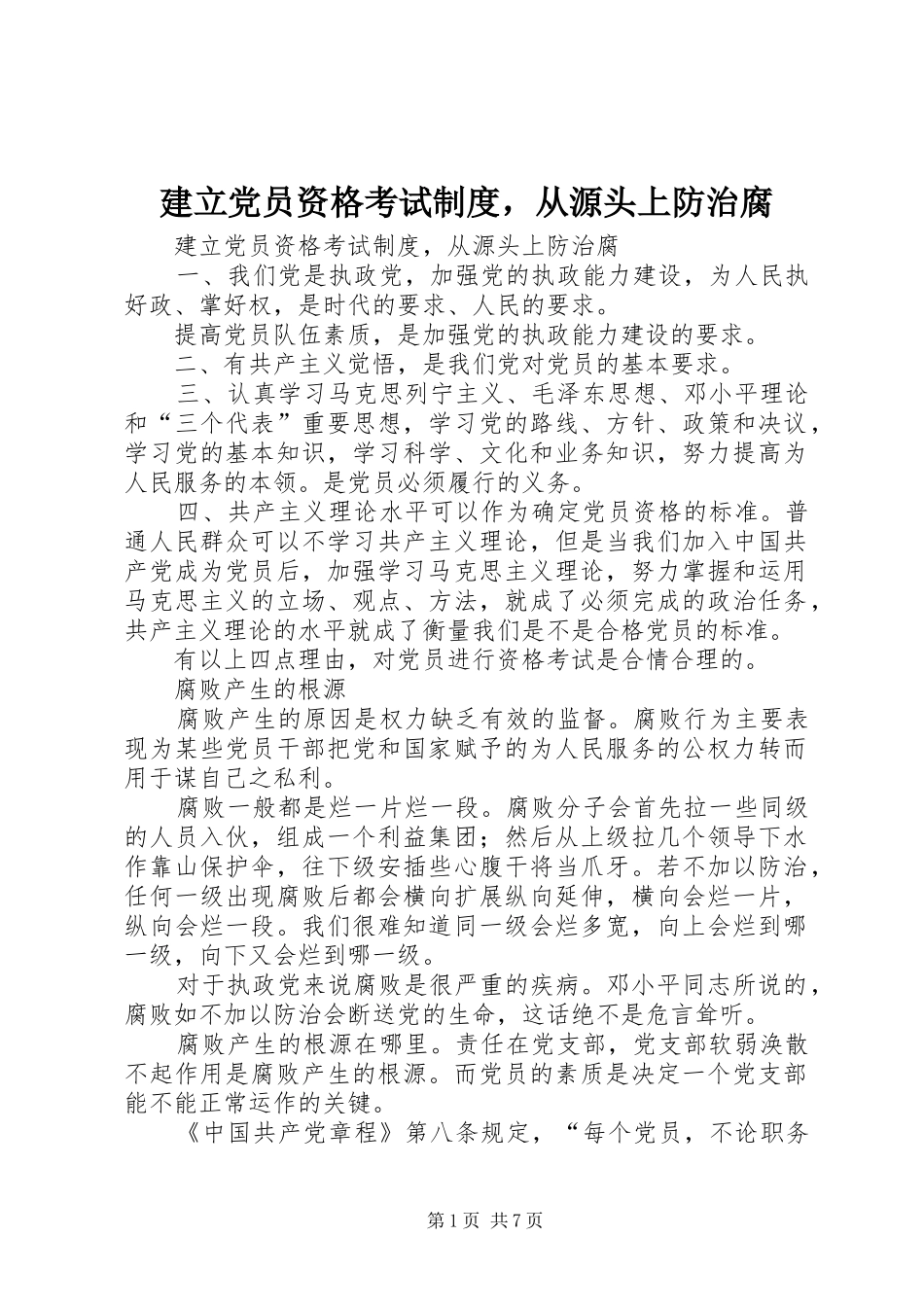 建立党员资格考试规章制度，从源头上防治腐_第1页