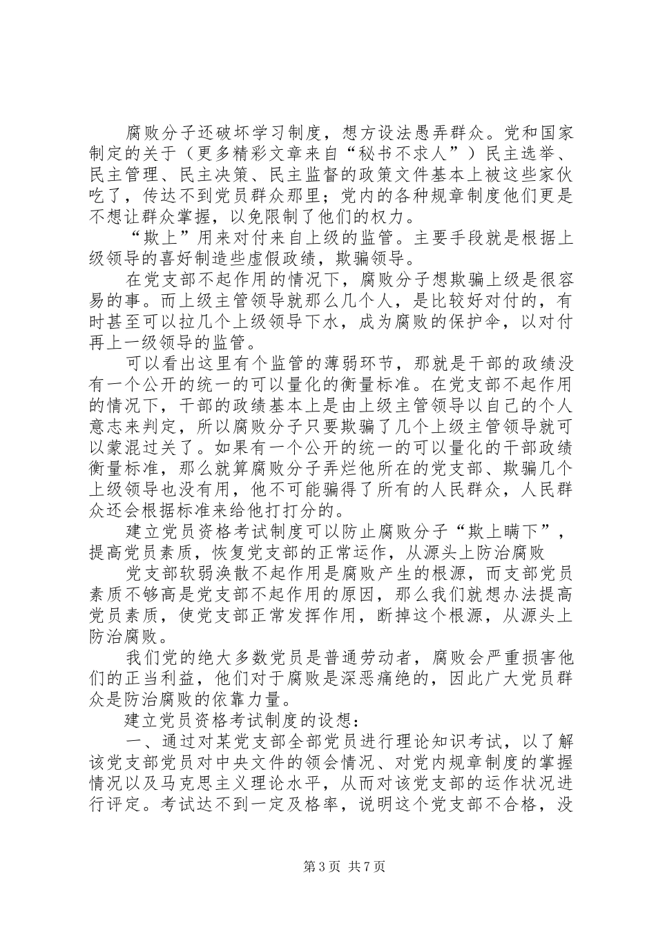 建立党员资格考试规章制度，从源头上防治腐_第3页