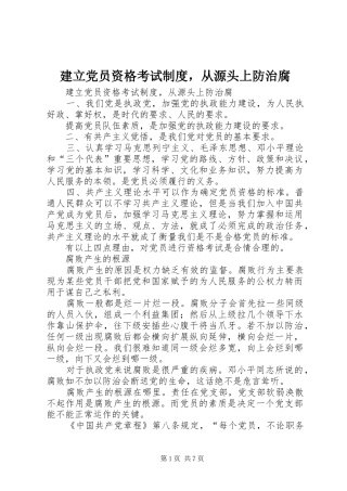 建立党员资格考试规章制度，从源头上防治腐