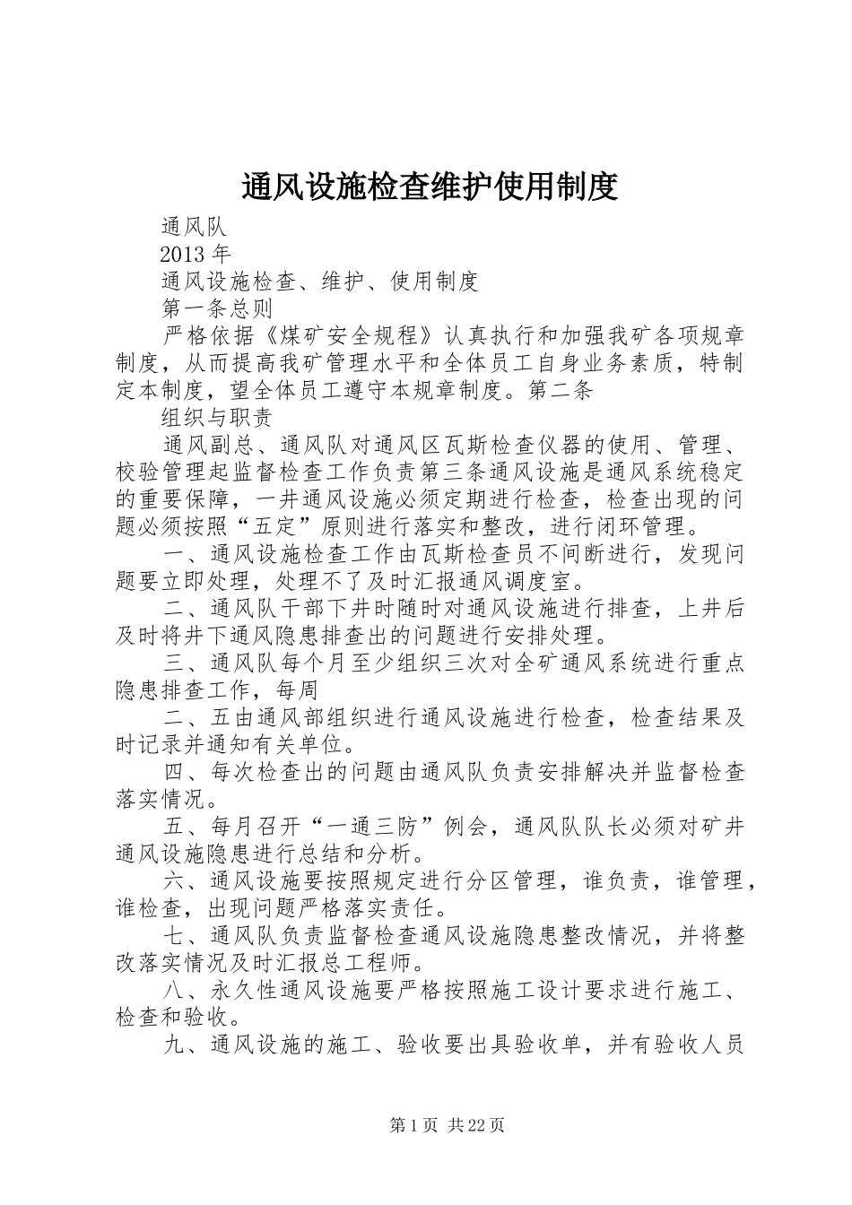 通风设施检查维护使用规章制度_第1页