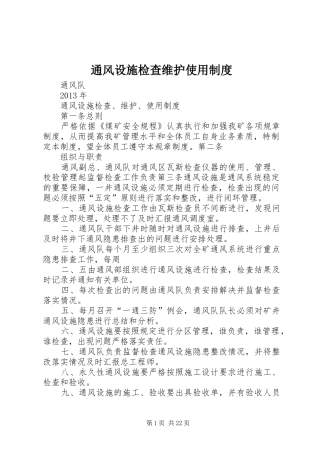 通风设施检查维护使用规章制度