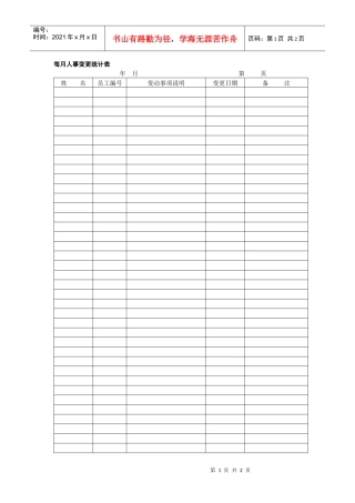 每月人事变更统计表