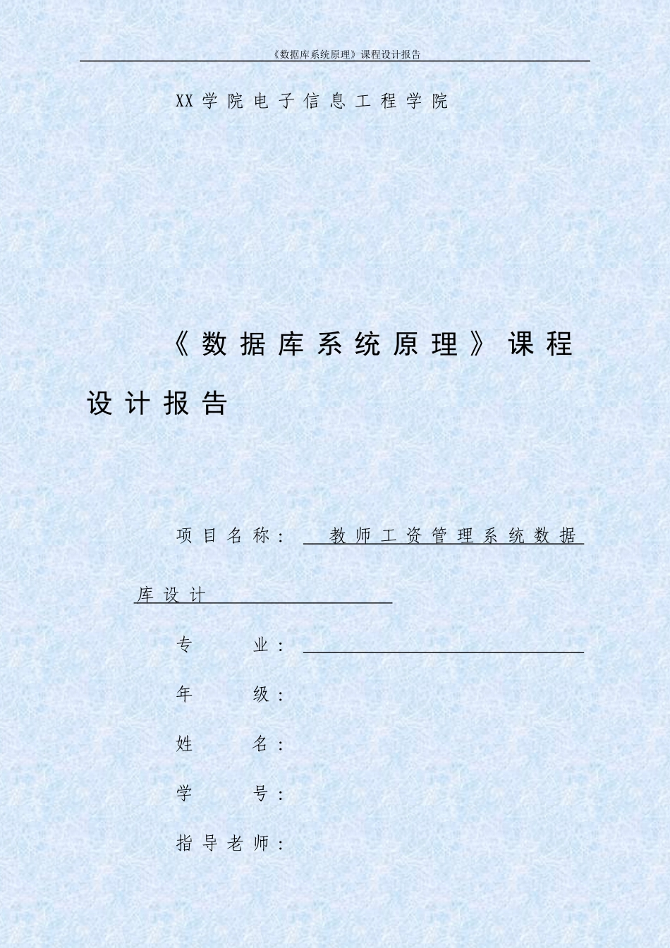 教师工资管理系统数据库设计_第1页