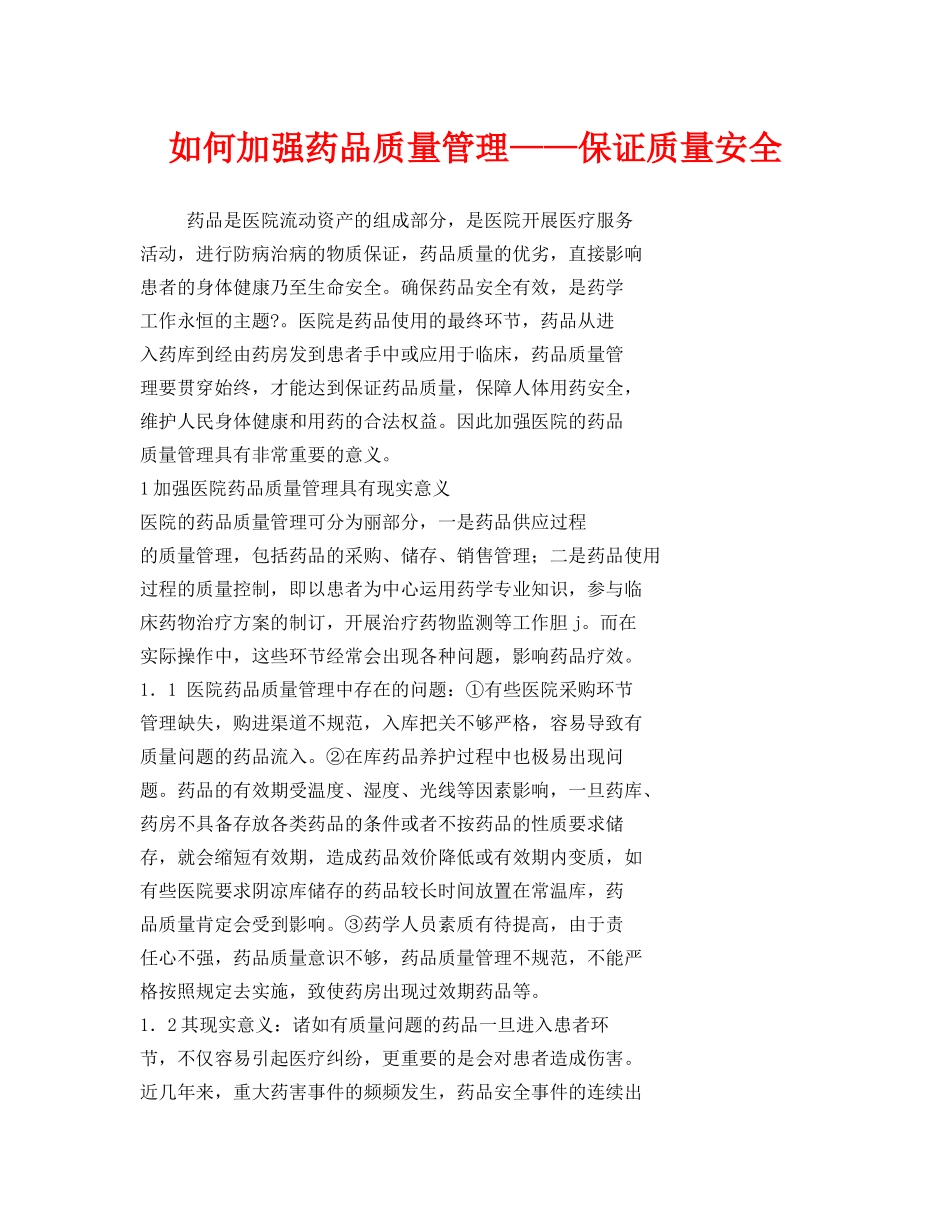 《安全管理论文》之如何加强药品质量管理——保证质量安全 _第1页