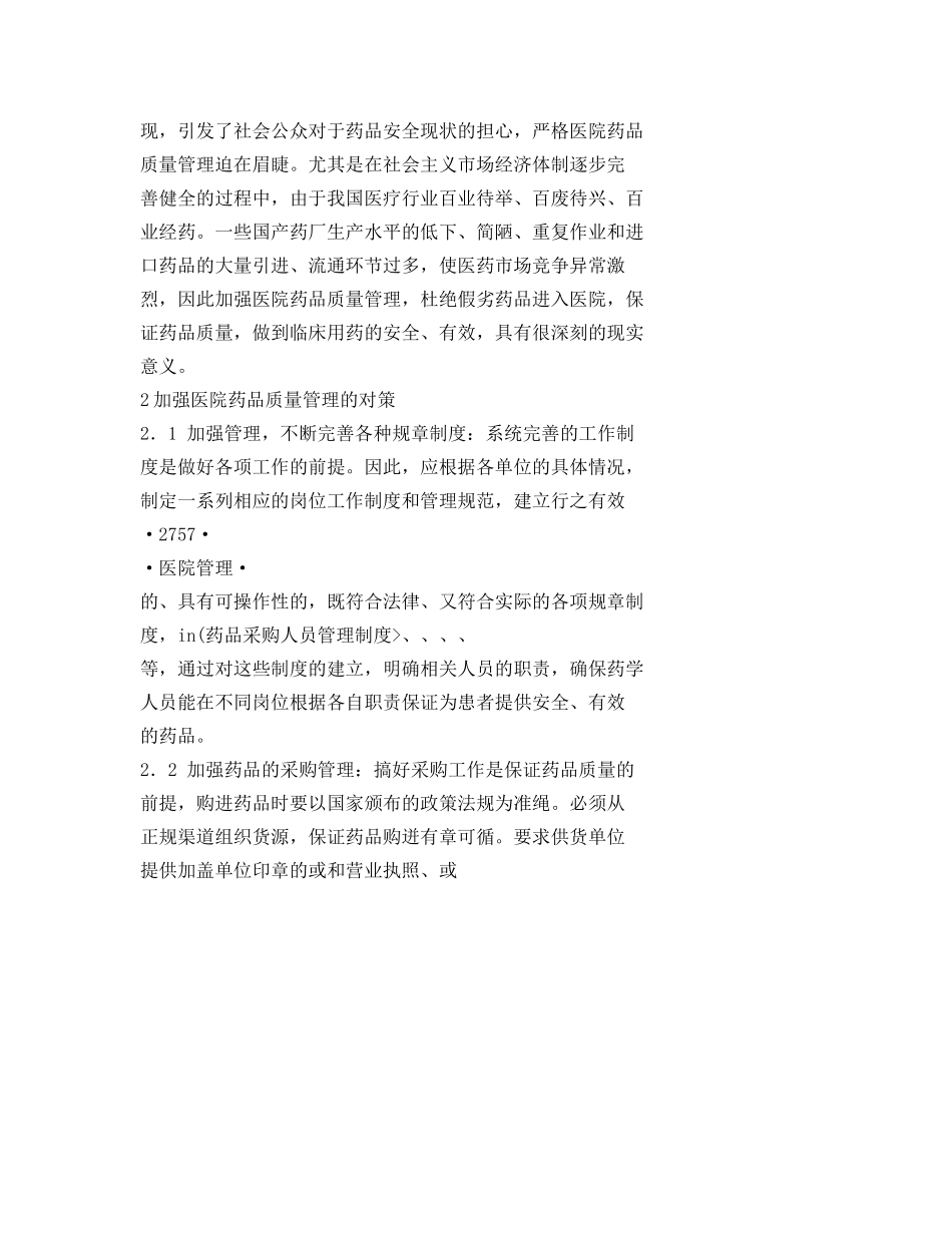 《安全管理论文》之如何加强药品质量管理——保证质量安全 _第2页