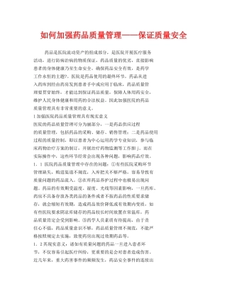 《安全管理论文》之如何加强药品质量管理——保证质量安全 