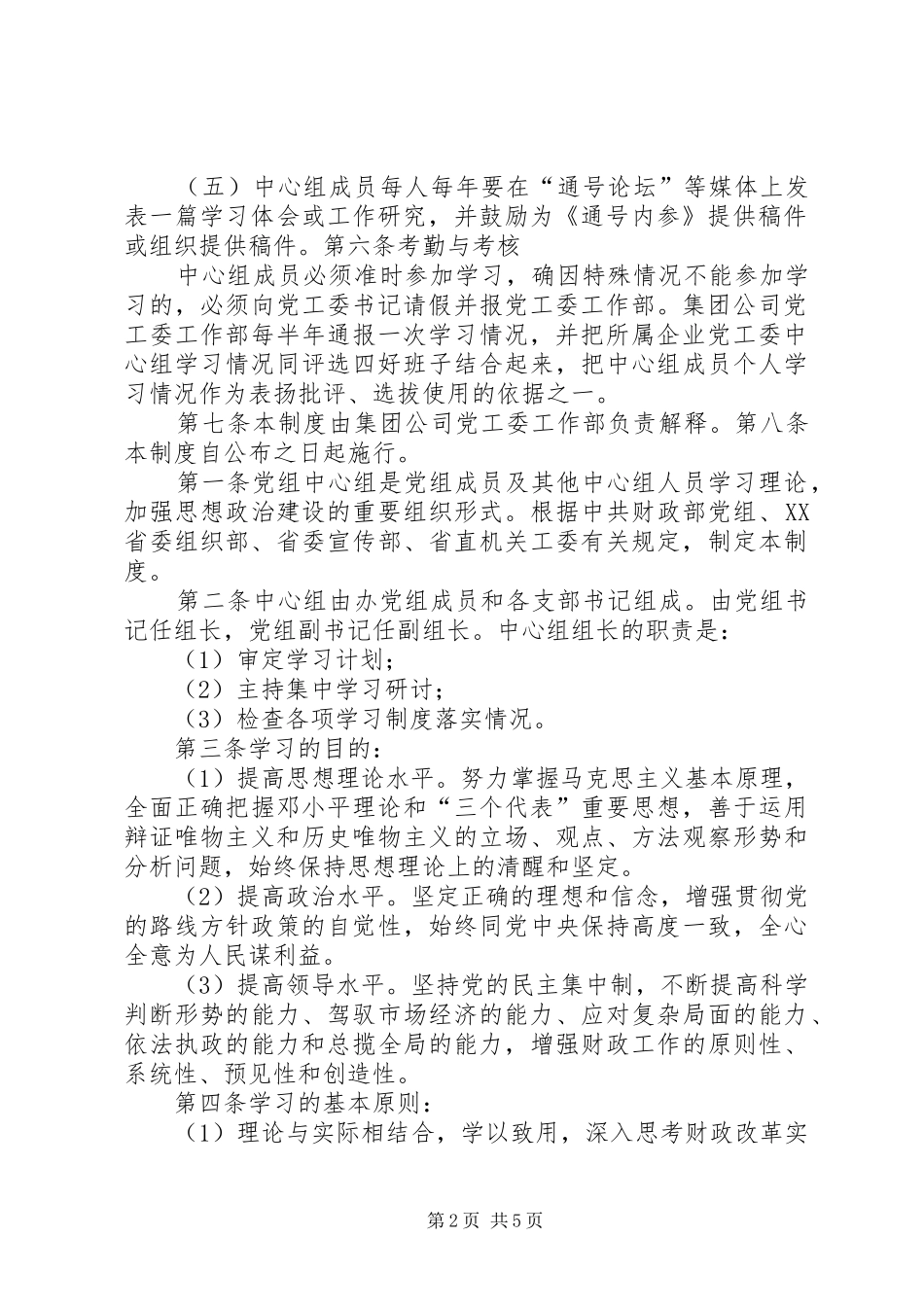 街道党工委会议规章制度 _第2页