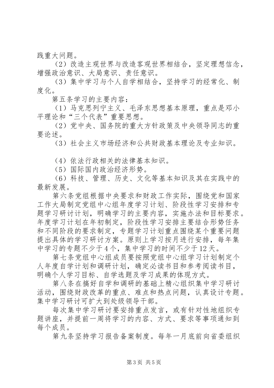 街道党工委会议规章制度 _第3页