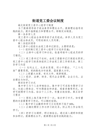 街道党工委会议规章制度 