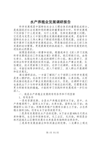 水产养殖业发展调研报告 