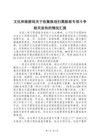 文化和旅游局关于收集报送扫黑除恶专项斗争相关宣传的情况汇报 