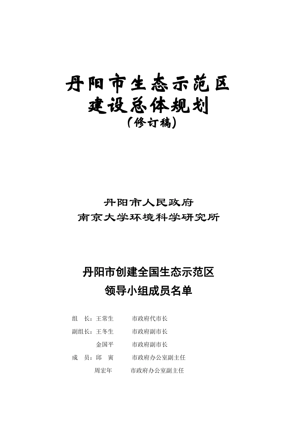 消防环保：××市生态示范区建设总体规划_第1页