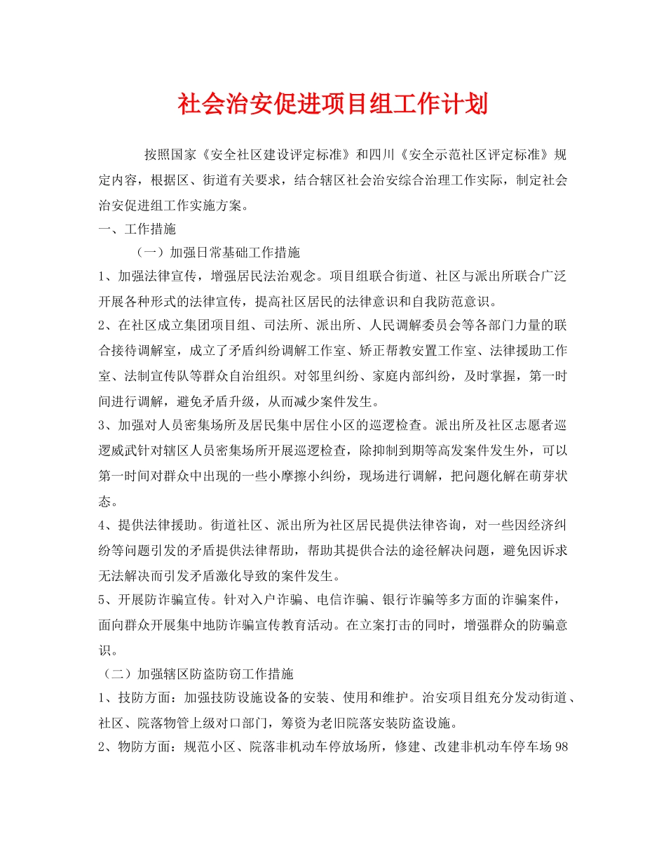 《安全管理文档》之社会治安促进项目组工作计划 _第1页