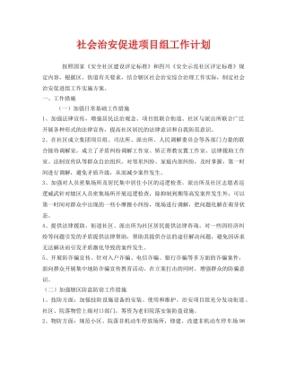 《安全管理文档》之社会治安促进项目组工作计划 