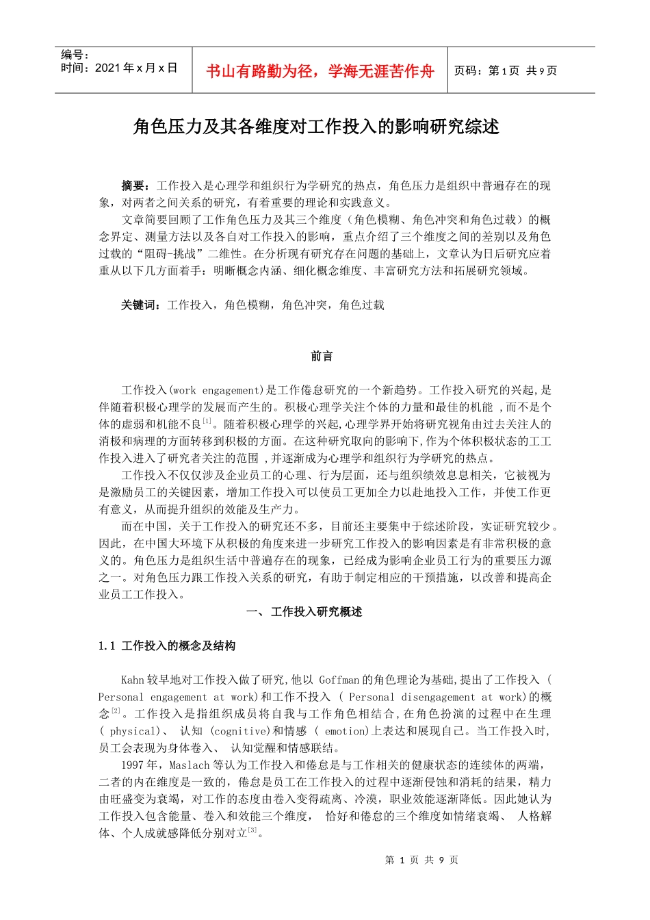 角色压力及其各维度对工作投入的影响研究综述_第1页