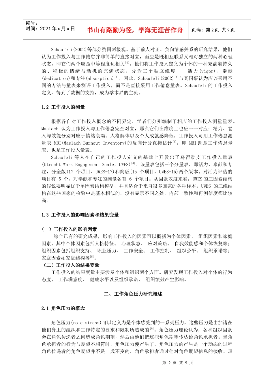 角色压力及其各维度对工作投入的影响研究综述_第2页