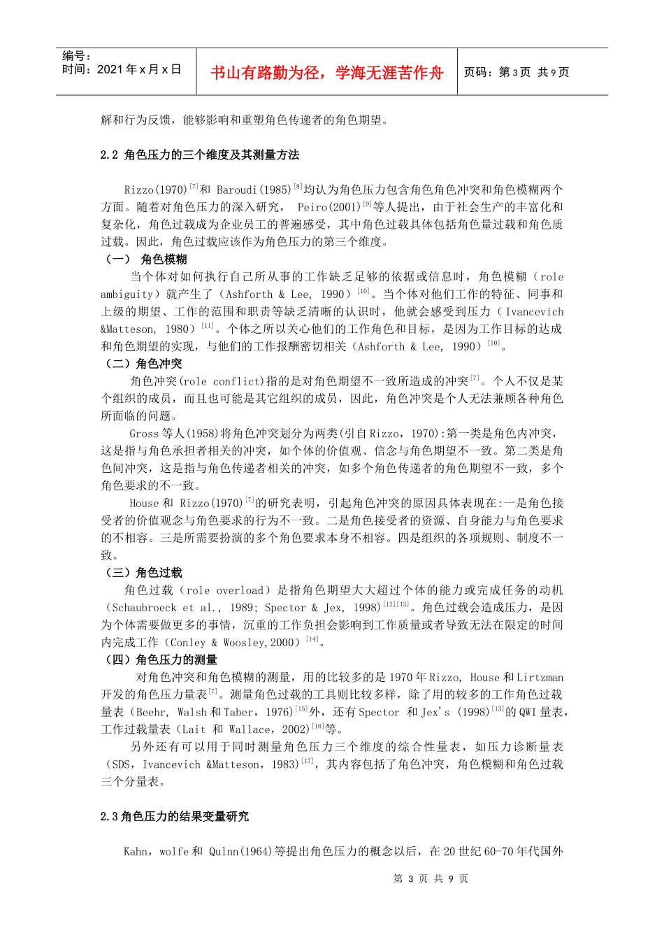 角色压力及其各维度对工作投入的影响研究综述_第3页