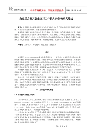 角色压力及其各维度对工作投入的影响研究综述