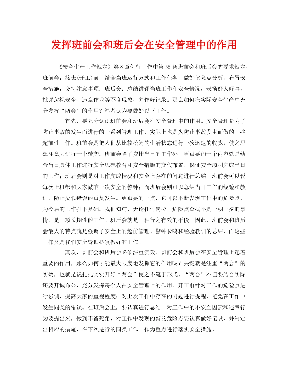 《安全管理》之发挥班前会和班后会在安全管理中的作用 _第1页