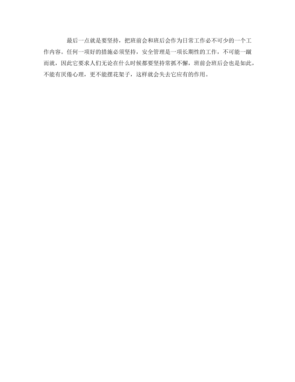 《安全管理》之发挥班前会和班后会在安全管理中的作用 _第2页
