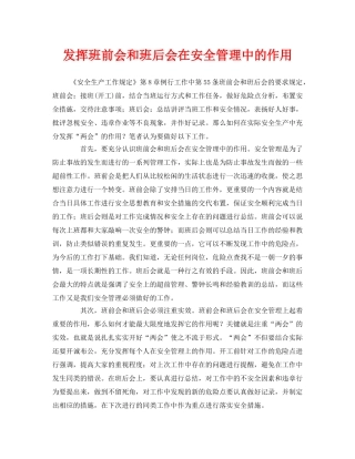 《安全管理》之发挥班前会和班后会在安全管理中的作用 