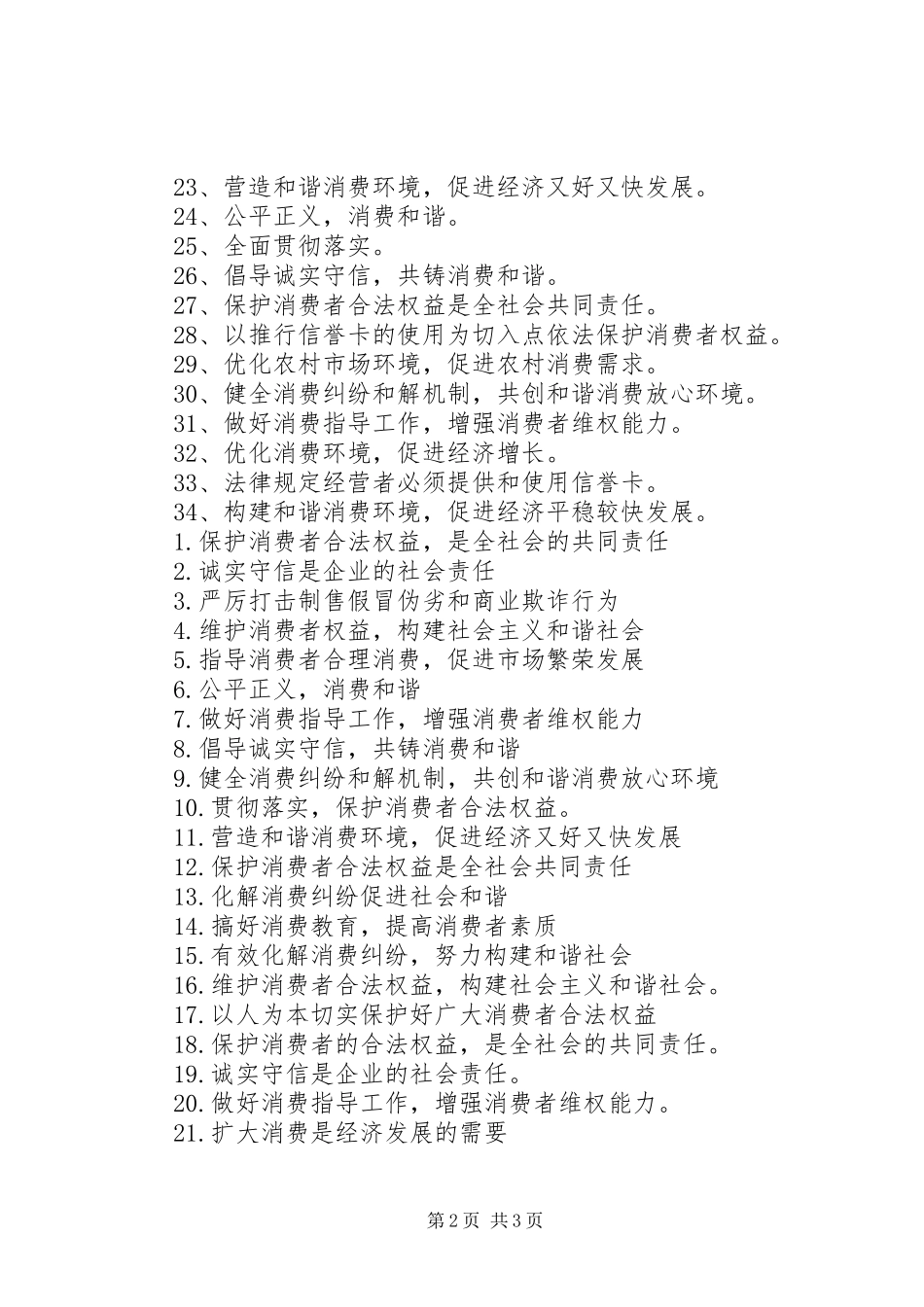 20XX年经典3.15宣传标语大全_第2页