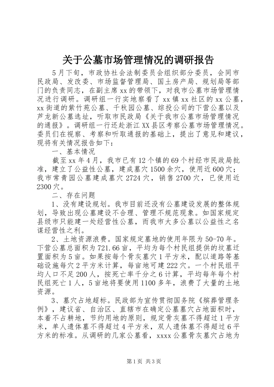 关于公墓市场管理情况的调研报告 _第1页