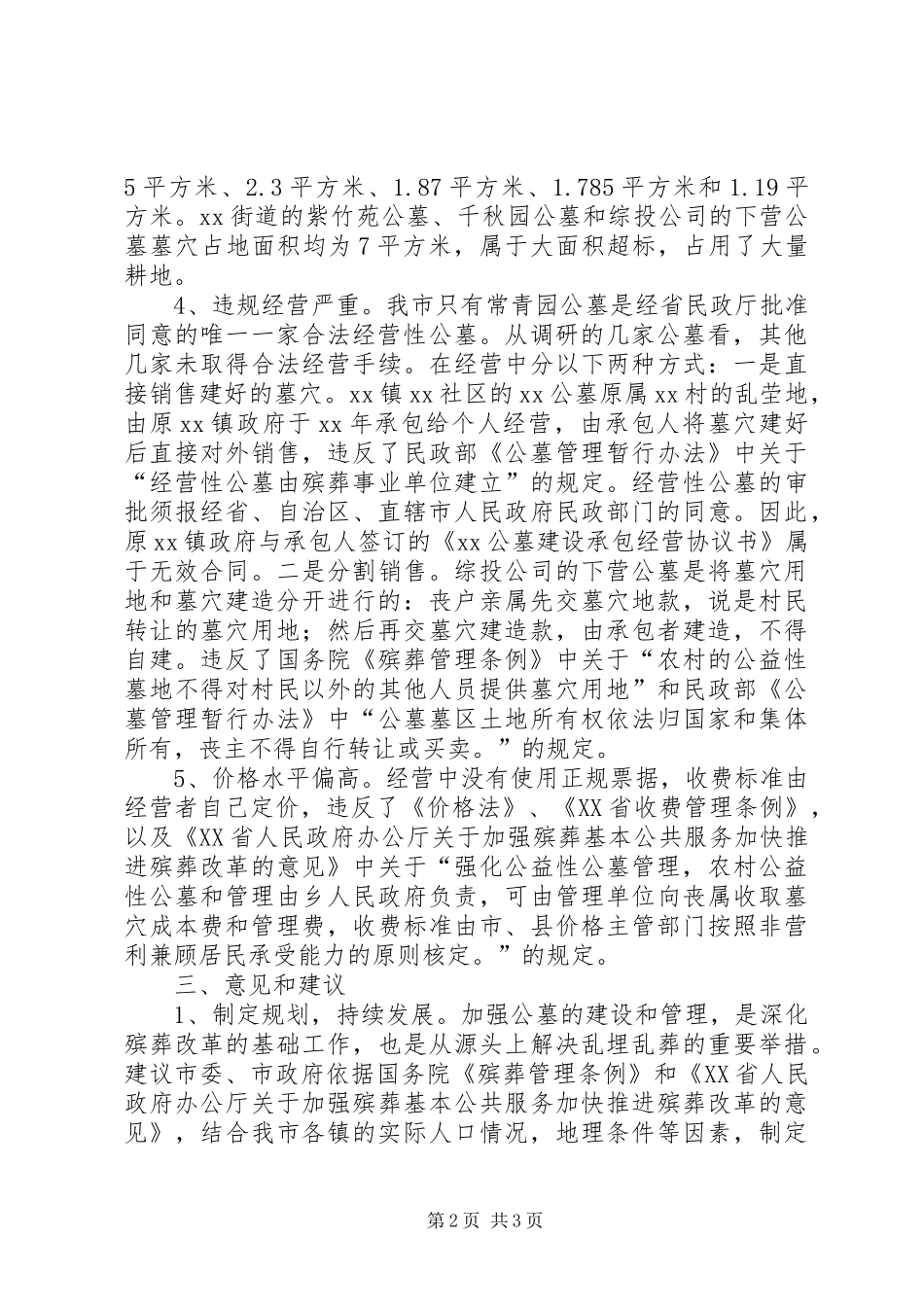 关于公墓市场管理情况的调研报告 _第2页