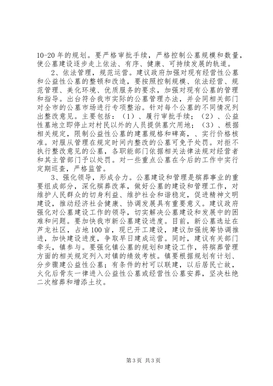 关于公墓市场管理情况的调研报告 _第3页