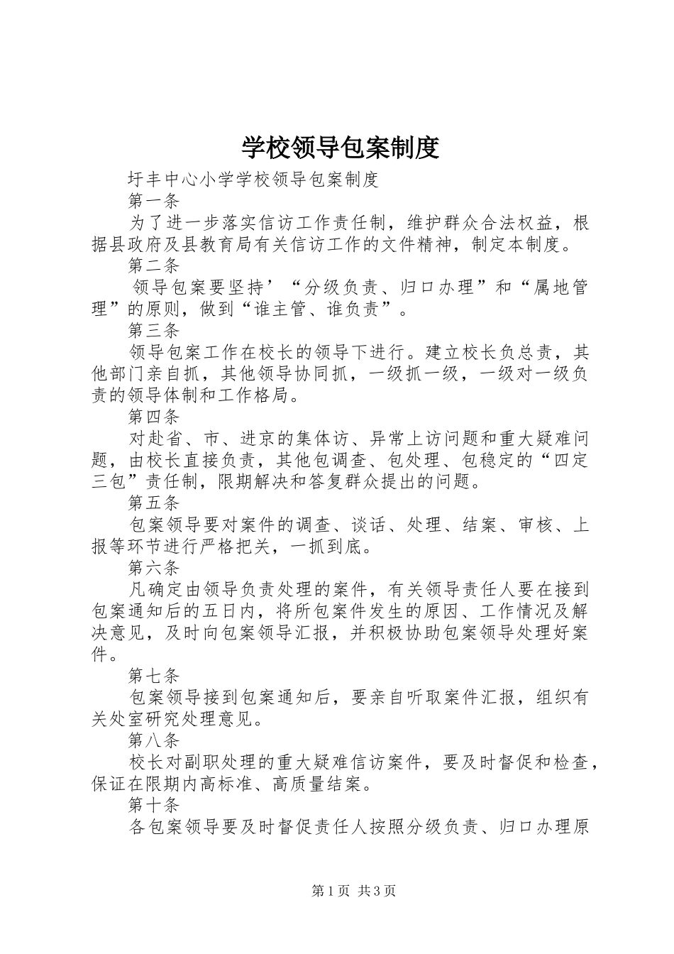 学校领导包案规章制度_第1页