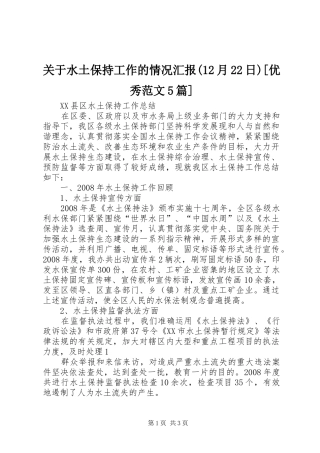 关于水土保持工作的情况汇报(12月22日)[优秀范文5篇] (3)