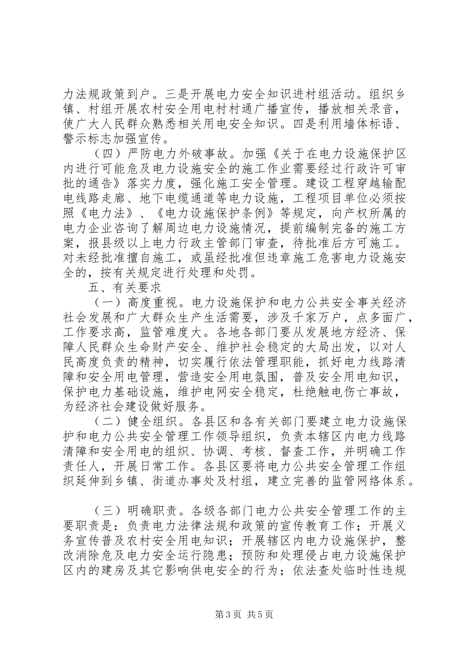 农村安全用电标语集锦_第3页