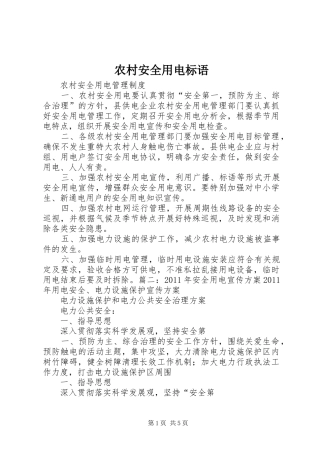 农村安全用电标语集锦